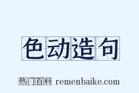 色动造句是什么意思的图片